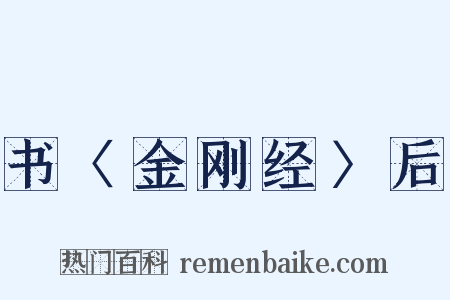 书〈金刚经〉后是什么意思的图片